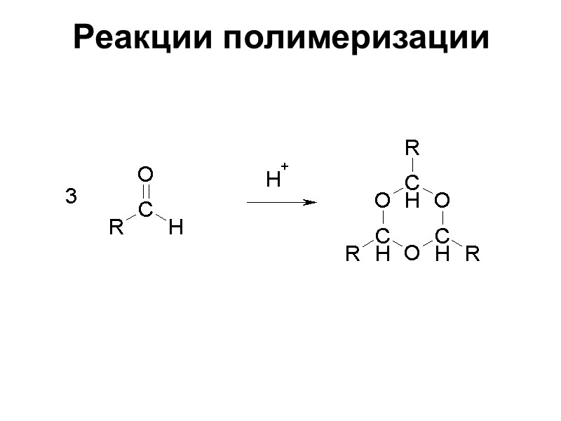 Реакции полимеризации